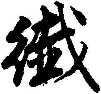 纖,唐寅,書法字典